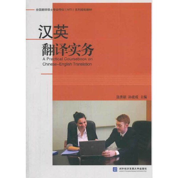 汉英翻译实务 温秀颖 孙建成 对外经济贸易大学出版社 9787566308559 正版旧书