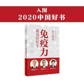 活出健康——免疫力就是好医生