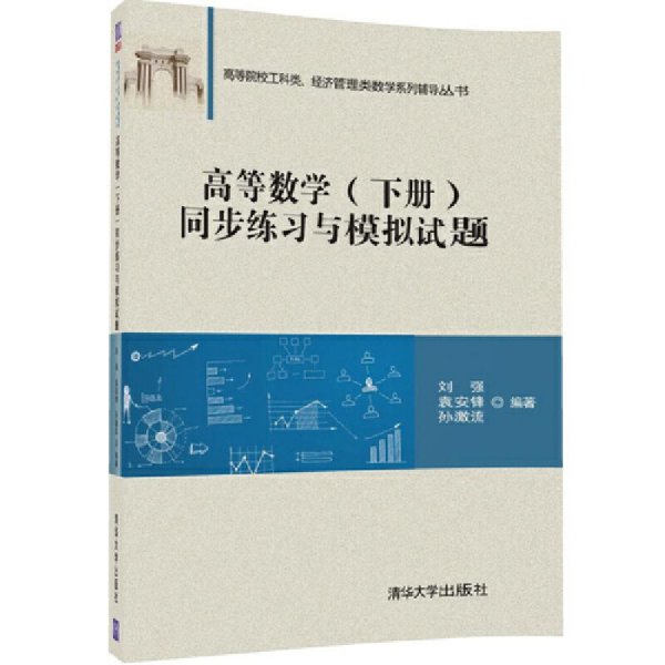 高等数学（下册）同步练习与模拟试题