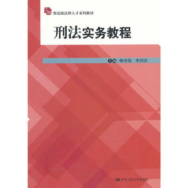 应用型高级法律人才系列教材：刑法实务教程