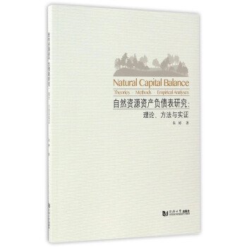 自然资源资产负债表研究:理论、方法与实证 朱婷 同济大学出版社 9787560867182 正版旧书