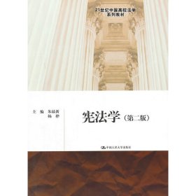 宪法学（第二版）（21世纪中国高校法学系列教材）