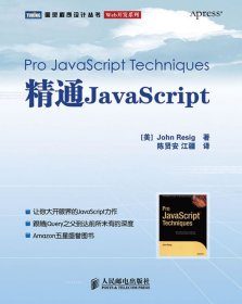 精通JavaScript