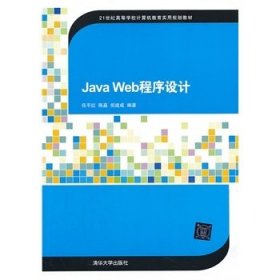 Java Web程序设计（21世纪高等学校计算机教育实用规划教材）