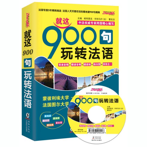 法语口语900句:就这900句 玩转法语 帕特里克 怀特马什(法) 曹克洁 方振宇 海豚出版社 9787511020468 正版旧书