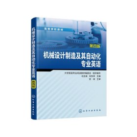 機械設計制造及其自動化專業(yè)英語(第四版第4版)(馬玉錄) 馬玉錄,劉東學 主編 化學工業(yè)出版社 9787122367921 正版舊書