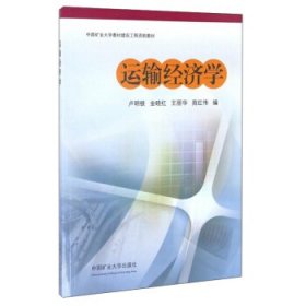 运输经济学 卢明银 金晓红 王丽华 中国矿业大学出版社 9787564633110 正版旧书