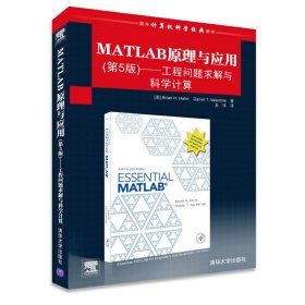 MATLAB原理与应用-工程问题求解与科学计算-(第5版第五版) 哈恩 清华大学出版社 9787302375012 正版旧书