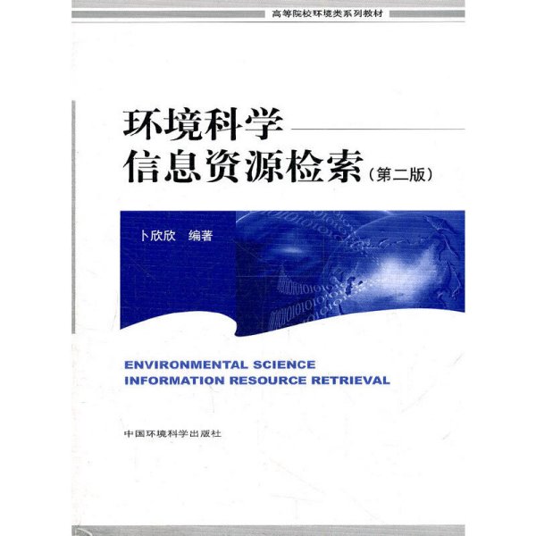 高等院校环境类系列教材：环境科学信息资源检索（第2版）