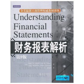 全美最新工商管理权威教材译丛：财务报表解析（第9版）