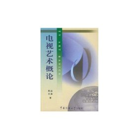 北京广播学院继续教育学院成教系列教材：电视艺术概论