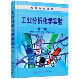 工业分析化学实验（第二版）(刘淑娟)