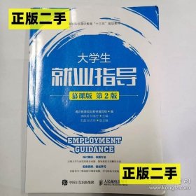 大学生就业指导 慕课版第2版第二版 龚群英 人民邮电出版社 9787115488282 正版旧书