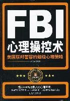 FBI心理操控术:美国联邦警察的超级心理策略 金圣荣 哈尔滨出版社 9787548407355 正版旧书