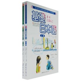 基础日本语（上下）（本书适合日语初学者及日语二外学生使用）