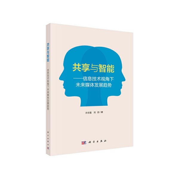 共享与智能——信息技术视角下未来媒体发展趋势