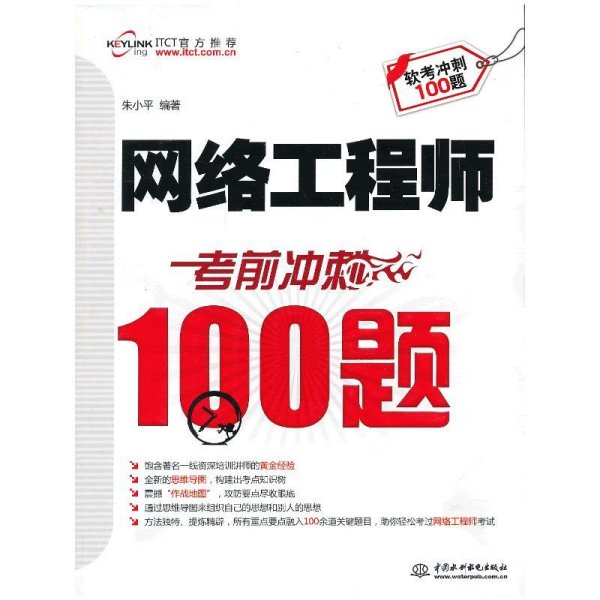 网络工程师考前冲刺100题 朱小平 中国水利水电出版社 9787517007067 正版旧书