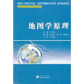 高等学校地图学与地理信息系统系列教材：地图学原理