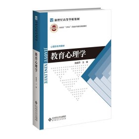 教育心理学 熊建萍 北京师范大学出版社 9787303286966 正版旧书