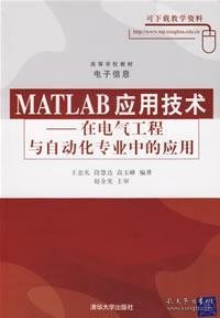 MATLAB应用技术 王忠礼 清华大学出版社 9787302132905 正版旧书