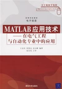 MATLAB应用技术 王忠礼 清华大学出版社 9787302132905 正版旧书