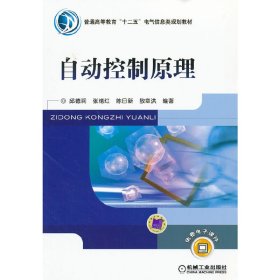 自动控制原理 邱德润 张绪红 陈日新 敖章洪 机械工业出版社 9787111379973 正版旧书
