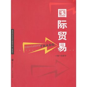 国际贸易 高露华 格致出版社 9787543221000 正版旧书