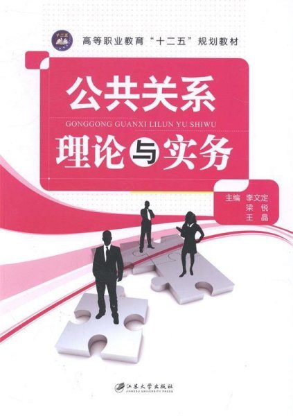 公共关系理论与实务 李文定 梁锐 王晶 江苏大学出版社 9787811306477 正版旧书