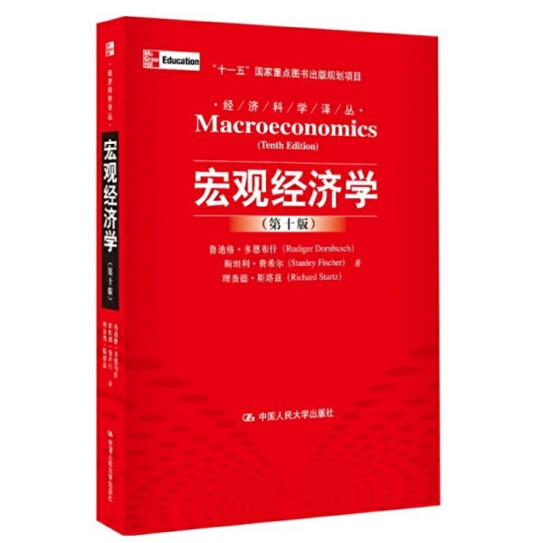 宏观经济学（第十版）：经济科学译丛；“十一五”国家重点图书出版规划项目