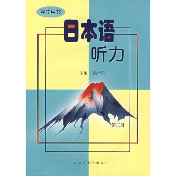 日本语听力(学生用书)第三册 陆留弟 华东师范大学出版社 9787561722046 正版旧书