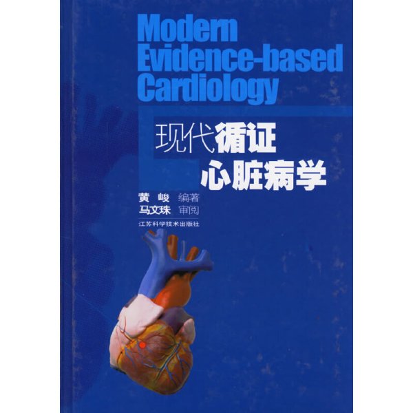 现代循证心脏病学