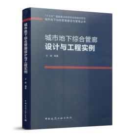 城市地下综合管廊设计与工程实例