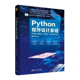 Python程序设计基础(第3版第三版·微课版·公共课版·在线学习软件版) 董付国 清华大学出版社 9787302611035 正版旧书