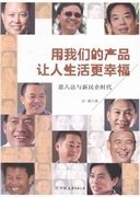 用我们的产品让人生活更幸福：思八达与新民企时代