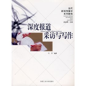 深度报道采访与写作 刘勇 合肥工业大学出版社 9787810935180 正版旧书
