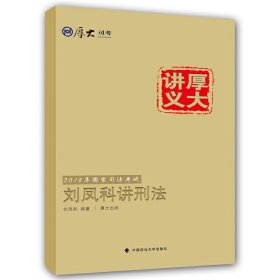 刘凤科讲刑法 刘凤科 中国政法大学出版社 9787562057390 正版旧书