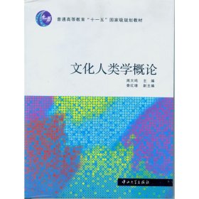 文化人类学概论 周大鸣 中山大学出版社 9787306031396 正版旧书