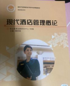 现代酒店管理概论 魏丽娟 广东教育出版社 9787554830826 正版旧书