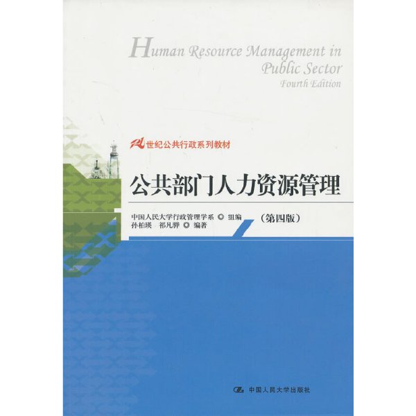 21世纪公共行政系列教材：公共部门人力资源管理（第4版）