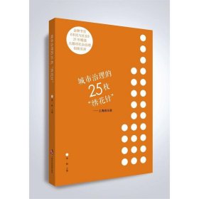 城市治理的25枚“繡花針”——上海啟示錄 秦暢 上海社會(huì)科學(xué)院出版社 9787552021226 正版舊書
