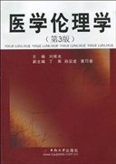 醫(yī)學倫理學(第3版第三版) 劉耀光 中南大學出版社 9787810616003 正版舊書
