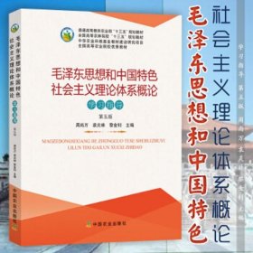 毛泽东思想和中国特色社会主义理论体系概论学习指导（第5版）