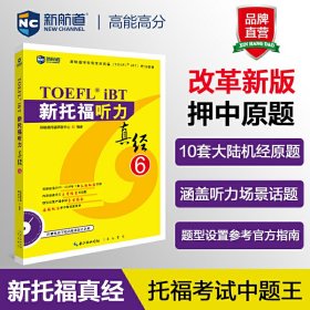 新托福听力真经6托福听力考试真题解析新航道TOEFL考试押题教材