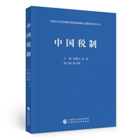 中国税制 刘建民,胡娟 中国财政经济出版社 9787509554999 正版旧书