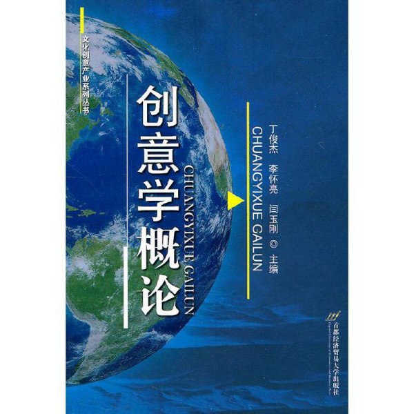 创意学概论 丁俊杰 李怀亮 闫玉刚 首都经济贸易大学出版社 9787563816231 正版旧书