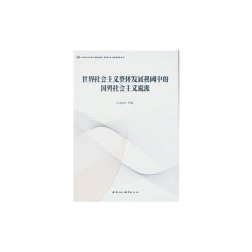 世界社會主義整體發(fā)展視閾中的國外社會主義流派 呂薇洲 中國社會科學出版社 9787516181683 正版舊書