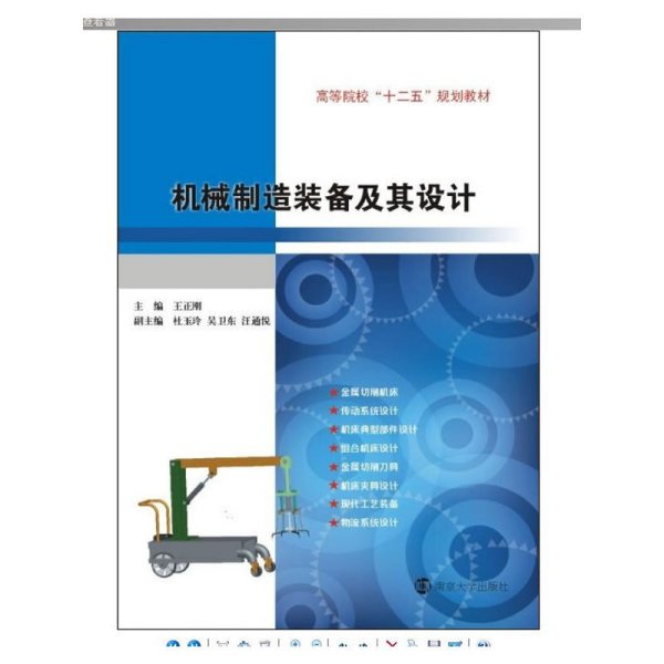机械制造装备及其设计 王正刚 南京大学出版社 9787305111044 正版旧书