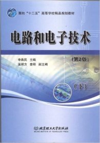 電路和電子技術(shù)(下冊)(第2版第二版) 李燕民 北京理工大學(xué)出版社 9787564002183 正版舊書