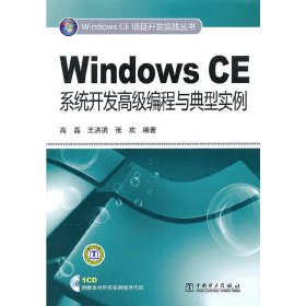 Windows CE系统开发高级编程与典型实例 高磊 中国电力出版社 9787512315976 正版旧书