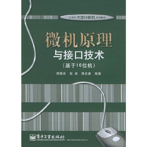 微机原理与接口技术（基于16位机）/21世纪大学计算机系列教材